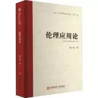 诺森伦理应用论(精)钱广荣著9787567657908安徽师范大学出版社