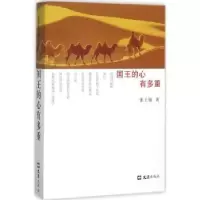 诺森国王的心有多重张士敏著9787549616299文汇出版社