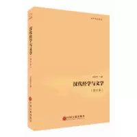 诺森汉代经学与文学边家珍著9787519029265中国文联出版社