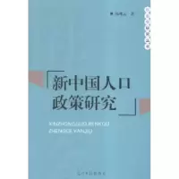 诺森新中国人口政策研究汤兆云著9787511296405光明日报出版社