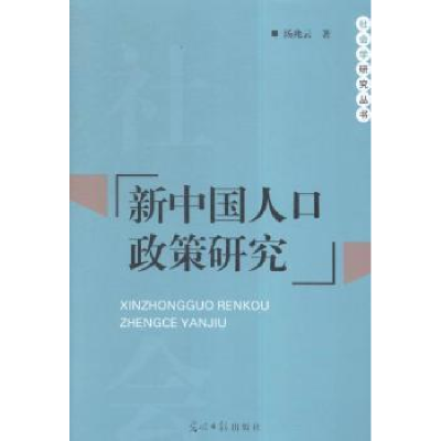 诺森新中国人口政策研究汤兆云著9787511296405光明日报出版社