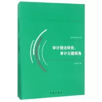 诺森审计理论研究:审计主题视角郑石桥著9787505140165红旗出版社