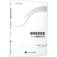 诺森如何欧盟:以奥地利为例谭捷文著9787519600426经济日报出版社