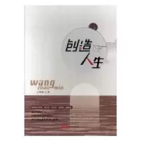 诺森创造人生王照敏著9787549608文汇出版社