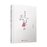 诺森我的童年丢了皮皮著9787020145546人民文学出版社