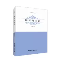 诺森栖居的诗意陈金瑾著9787507840377中国国际广播出版社