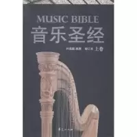 诺森音乐:上卷林逸聪编撰9787508082073华夏出版社