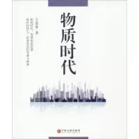 诺森物质时代王重希9787519017101中国文联出版社