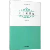 诺森七月派研究王丽丽著9787516631348新华出版社