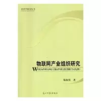 诺森物联网产业组织研究郑淑蓉9787519416102光明日报出版社