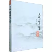 诺森焦竑与明清儒学研究代玉民9787522716633中国社会科学出版社