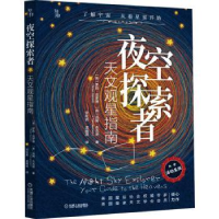 诺森夜空探索者(天文观星指南)(精)