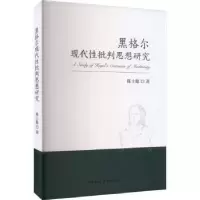 诺森黑格尔现代批判思想研究陈士聪9787522719中国社会科学出版社
