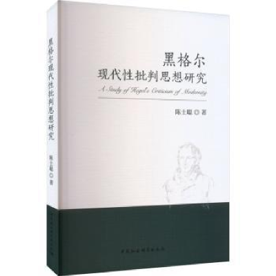 诺森黑格尔现代批判思想研究陈士聪9787522719中国社会科学出版社