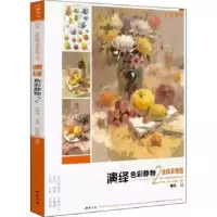 诺森演绎色彩静物:2孔祥涛主编9787514922875中国书店