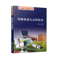 诺森智能机器人定位技术罗文兴编著9787122425256化学工业出版社