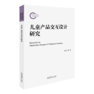 诺森儿童产品交互设计研究鲁艺等著9787503973888文化艺术出版社