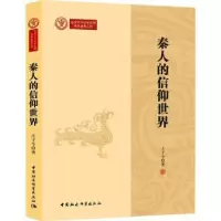 诺森秦人的信仰世界王子今著9787522717166中国社会科学出版社