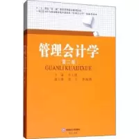 诺森管理会计学李玉周主编9787550435964西南财经大学出版社