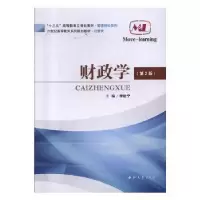 诺森财政学李社宁,陈俊亚主编9787560429113西北大学出版社