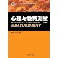 诺森心理与教育测量戴海崎,张锋主编9787566800暨南大学出版社