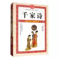 诺森千家诗苏智恒主编9787568818841延边大学出版社