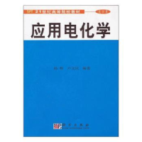 诺森应用电化学杨辉,卢文庆编著9787030089595科学出版社