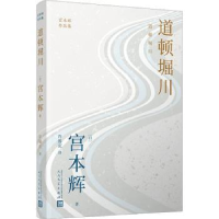 诺森道顿堀川(日)宫本辉著9787020176601人民文学出版社