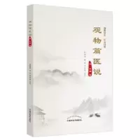 诺森观物篇医说(清)张确著9787513275804中国医出版社