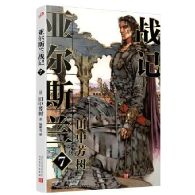 诺森亚尔斯兰战记(7)(日)田中芳树著9787020176441人民文学出版社