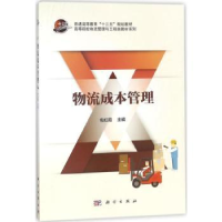 诺森物流成本管理包红霞主编9787030560520科学出版社
