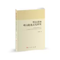 诺森明末清初崂山隐逸文化研究孙克诚著9787010246505人民出版社