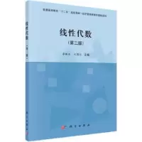 诺森线代数李振东,王国兴主编9787030444585科学出版社