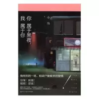 诺森你属于黑夜,我属于你小岛著9787550020733百花洲文艺出版社