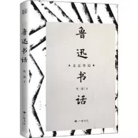 诺森鲁迅书话鲁迅著9787555412274广陵书社