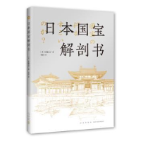 诺森日本国宝解剖书(日)佐藤晃子著9787513351218新星出版社