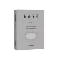 诺森新语音学(精)一著9787506879415中国书籍出版社
