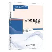 诺森运动控制系统贺昱曜主编9787560667539西安科技大学出版社