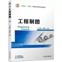 诺森工程制图刁修慧,焦芳敏9787111719472机械工业出版社