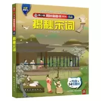 诺森揭秘宋词熊小猫童书馆编著9787503270710中国旅游出版社