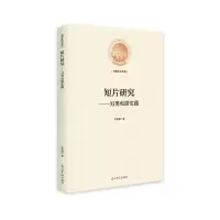 诺森短片研究-另类电影实践李丽娜著9787519466701光明日报出版社
