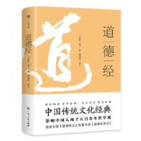 诺森道德经(春秋)老子著9787218165110广东人民出版社