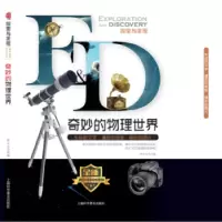 诺森奇妙的物理世界曾才友改编9787542771117上海科学普及出版社