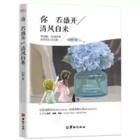 诺森你若盛开 清风自来白敏著9787516908495华龄出版社