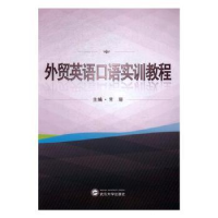 诺森外贸英语口语实训教程常珊主编9787307188358武汉大学出版社