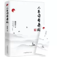 诺森人生自有来处周养俊著9787511370105中国华侨出版社