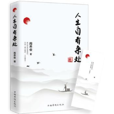 诺森人生自有来处周养俊著9787511370105中国华侨出版社