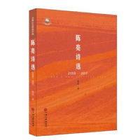 诺森陈亮诗选:2008-2017陈亮著9787519035778中国文联出版社