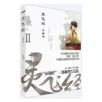 诺森灵飞经:Ⅱ:灵舞卷凤歌著9787550020702百花洲文艺出版社