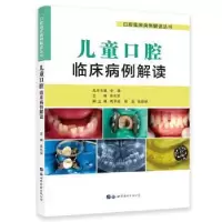 诺森儿童口腔临床病例解读319787519278311北京世界图书出版公司